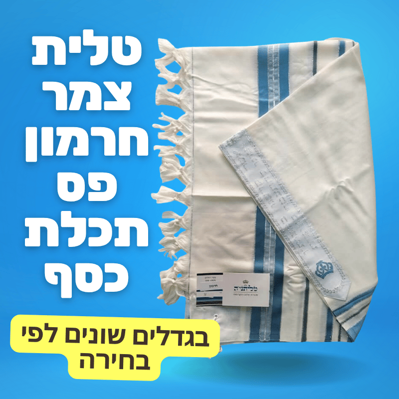 טלית צמר חרמון פס תכלת כסף