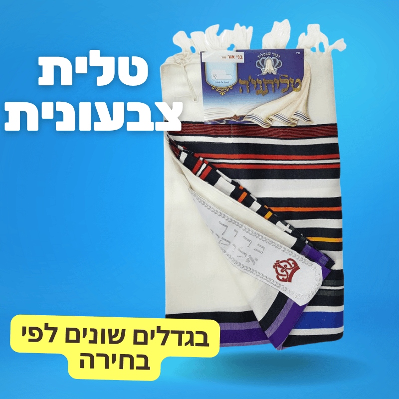 טלית צבעונית