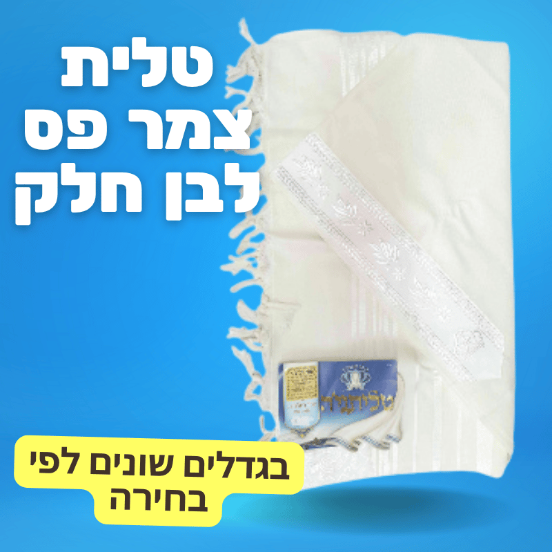 טלית צמר פס לבן חלק