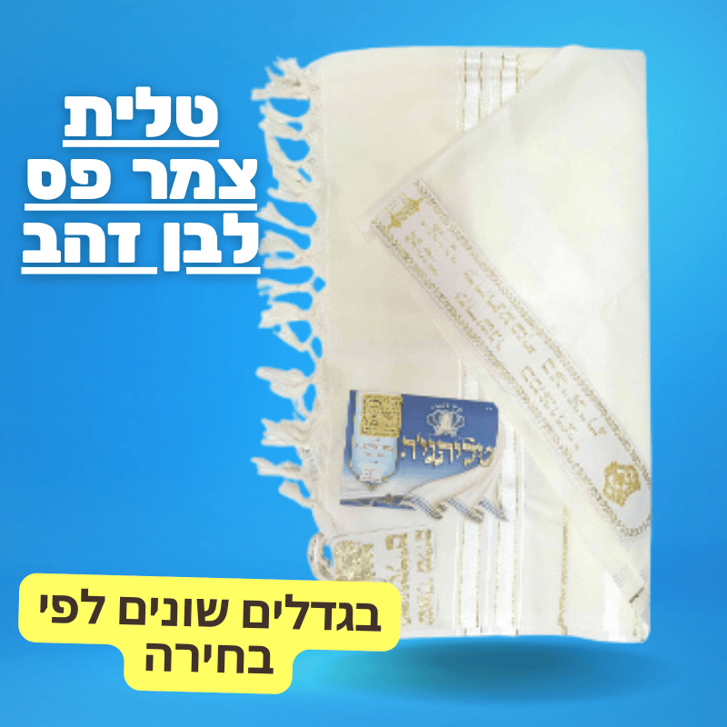טלית צמר פס לבן זהב
