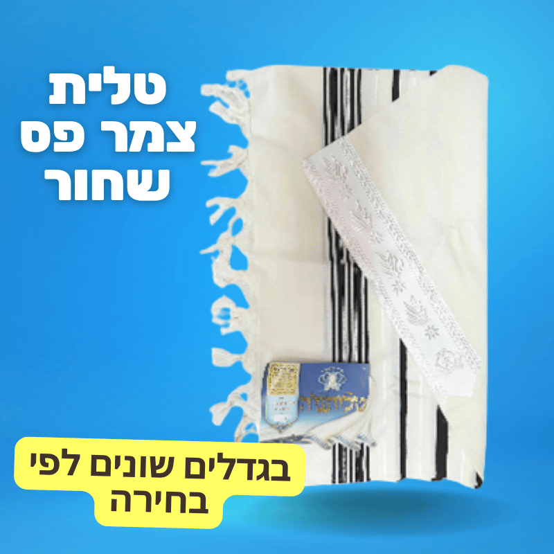 טלית צמר פס שחור
