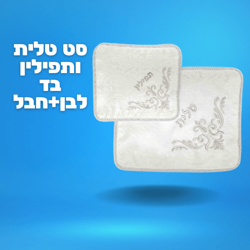 סט טלית ותפילין בד לבן+חבל