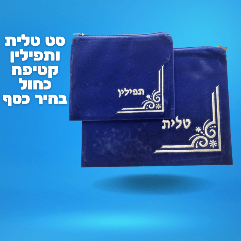 סט טלית ותפילין קטיפה כחול בהיר כסף