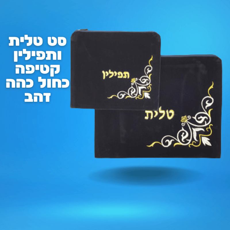 סט טלית ותפילין קטיפה כחול כהה זהב