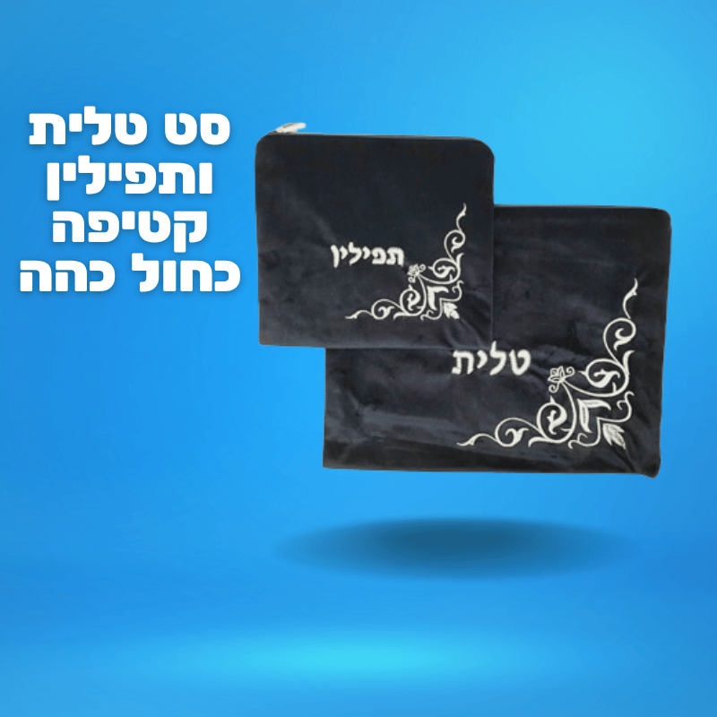 סט טלית ותפילין קטיפה כחול כהה