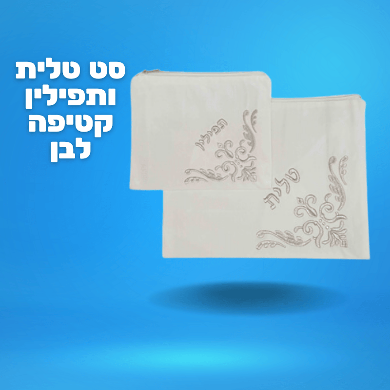 סט טלית ותפילין קטיפה לבן