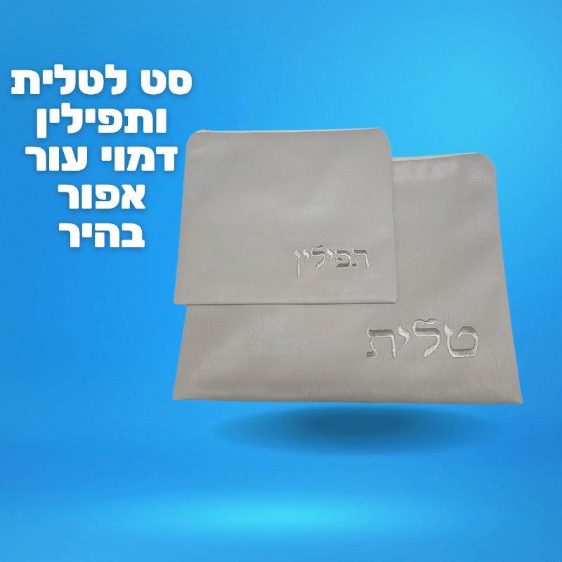 סט לטלית ותפילין דמוי עור אפור בהיר